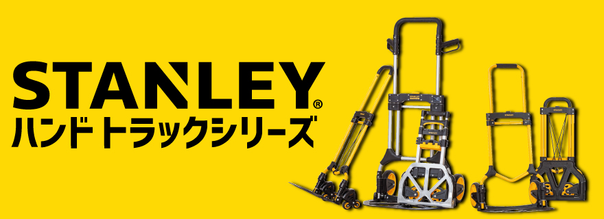 STANLEY ハンドトラックシリーズ